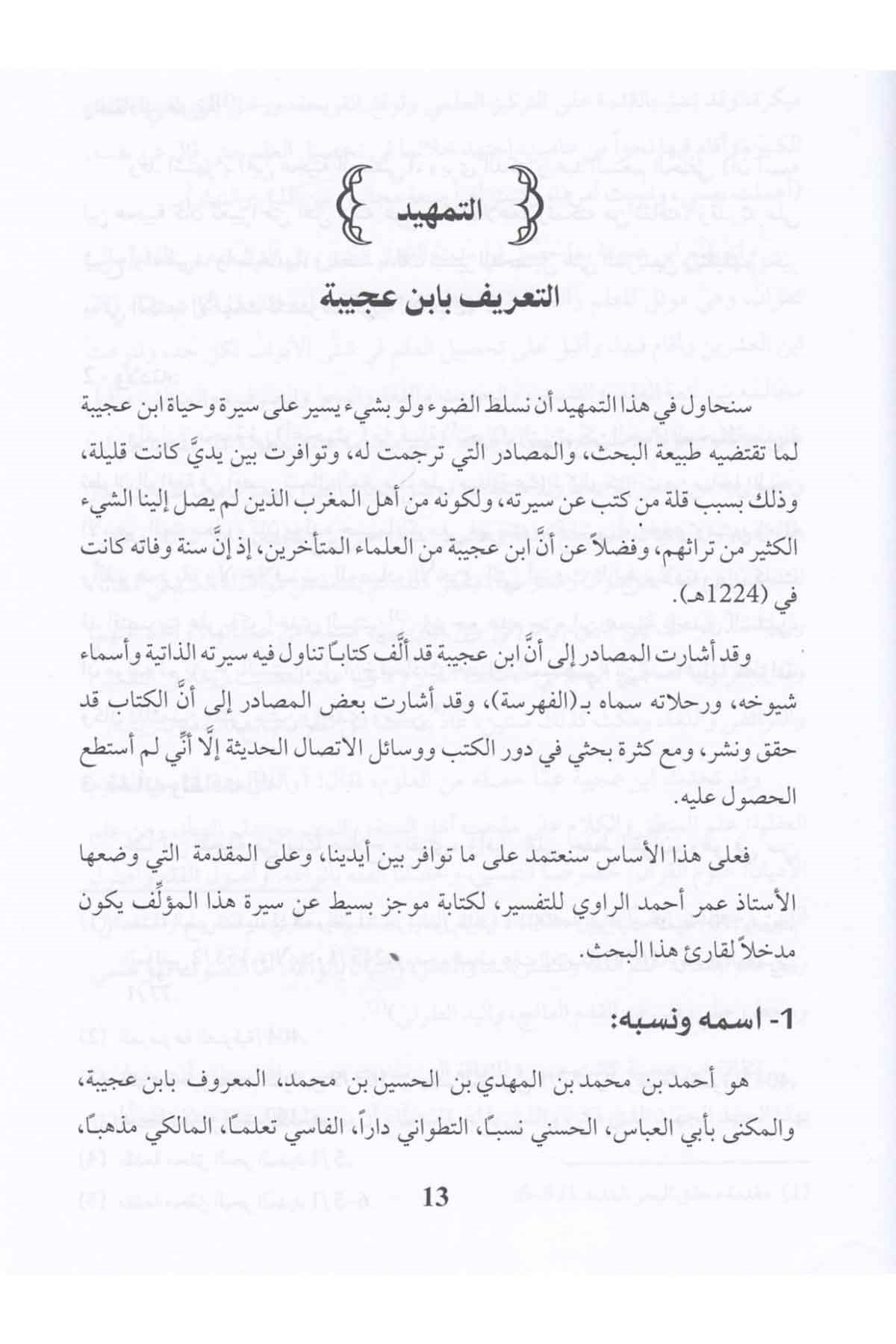  El-Bahrü'l-Medid fi Tefsiri'l-Kur'ani'l-Mecid-البحر المديد في تفسير القرآن المجيدDarü'l-Kütübi'l-İlmiyyeNahiv