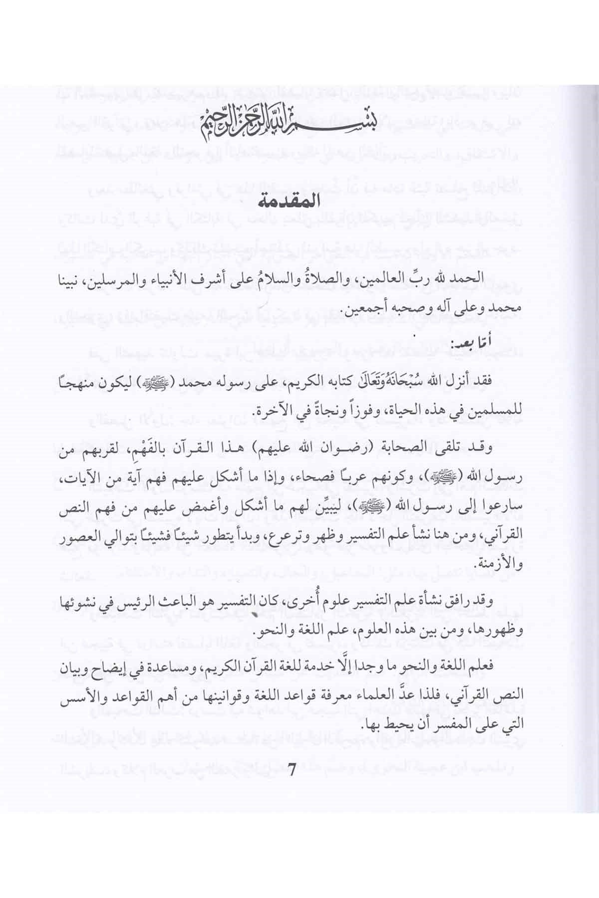  El-Bahrü'l-Medid fi Tefsiri'l-Kur'ani'l-Mecid-البحر المديد في تفسير القرآن المجيدDarü'l-Kütübi'l-İlmiyyeNahiv