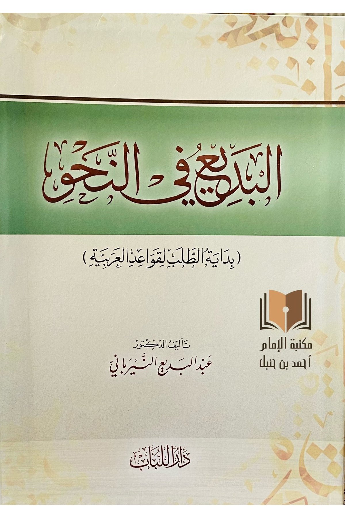 البديع في   النحو - El Bedi Fi NahvDar'Ül LübabMuhtelif Ürün