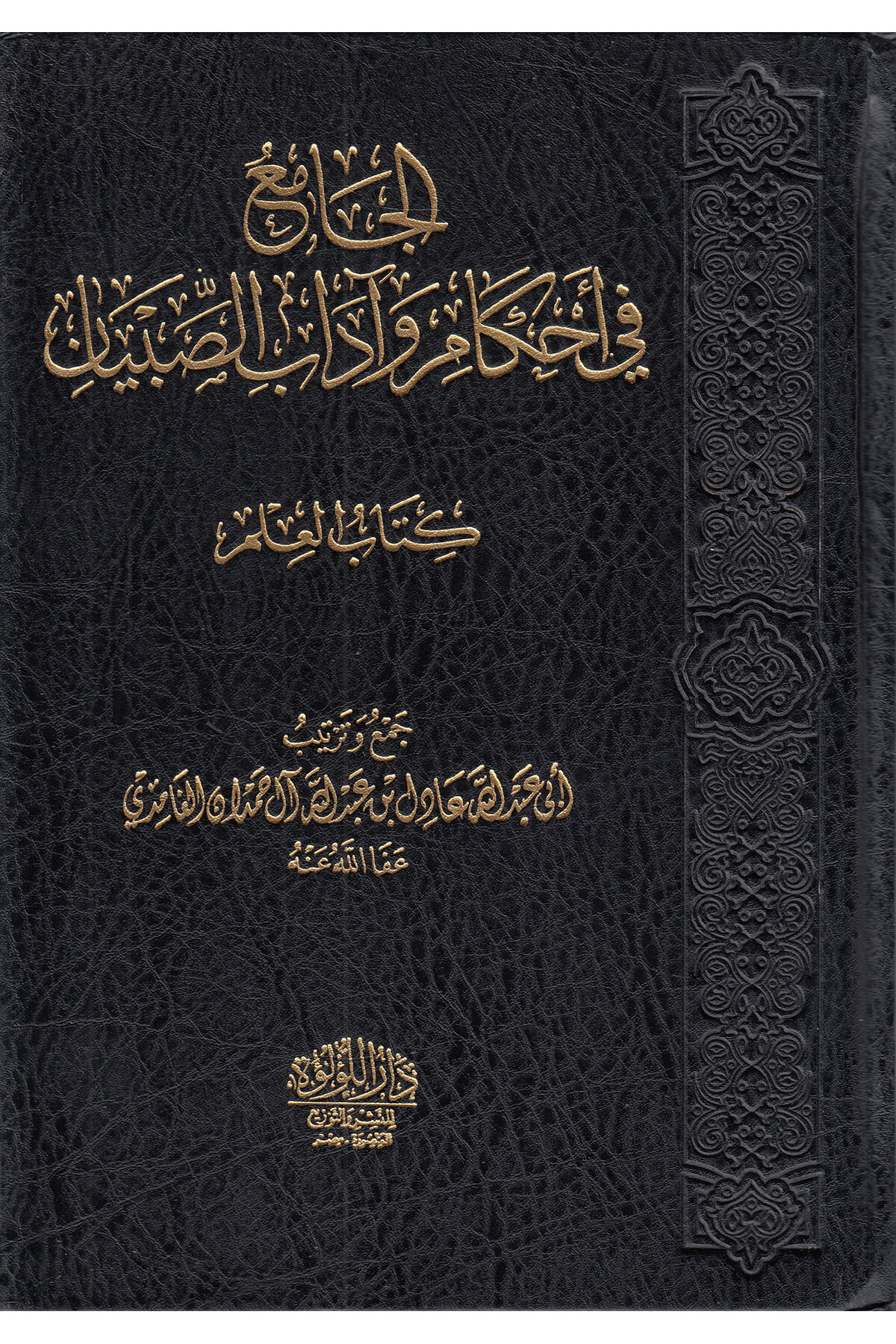 الجامع في أحكام وآداب الصبيان  - El Camiu Fi Ahkam Ve Adab Sıbyan Dar'ül Lü'lüe MısırMuhtelif Ürün