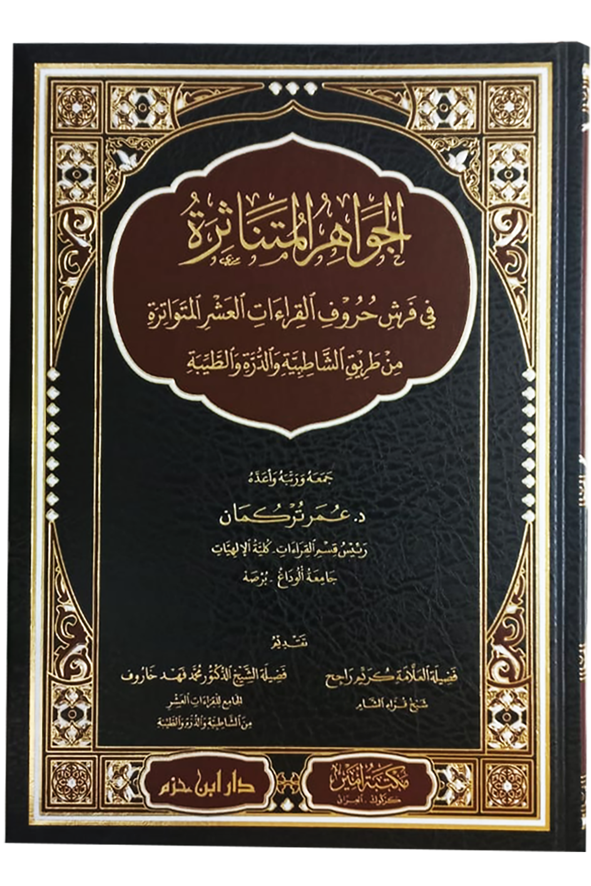 الجواهر المتناثرة في فرش حروف القراءات العشر المتواترة من طريق الشاطبية والدرة والطيبة - El Cevahirul Mütenaşira Fi Ferşi Huruful Kıraatil Aşer  Inde ŞatibiDar'Ül İbn HazmMuhtelif Ürün