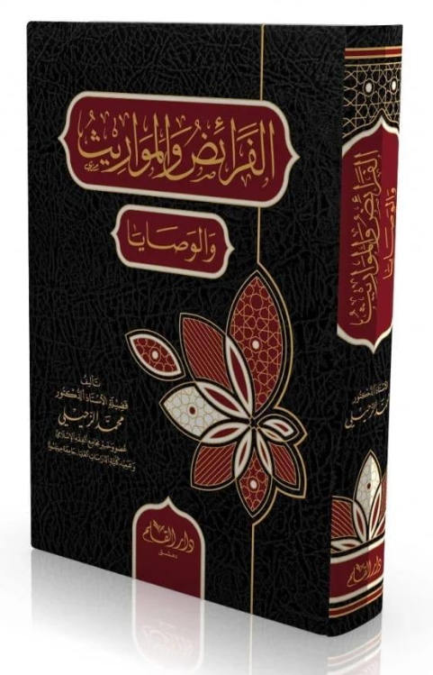 الفرائض والمواريث والوصايا - El Feraiz Vel Mevaris Vel VasayaDar'ül KalemMuhtelif Ürünler