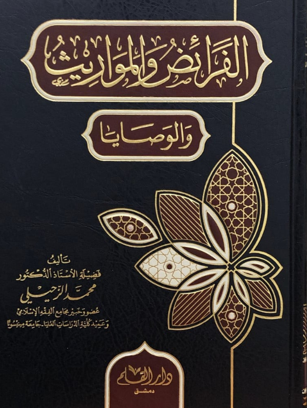الفرائض والمواريث والوصايا - El Feraiz Vel Mevaris Vel VasayaDar'ül KalemMuhtelif Ürünler