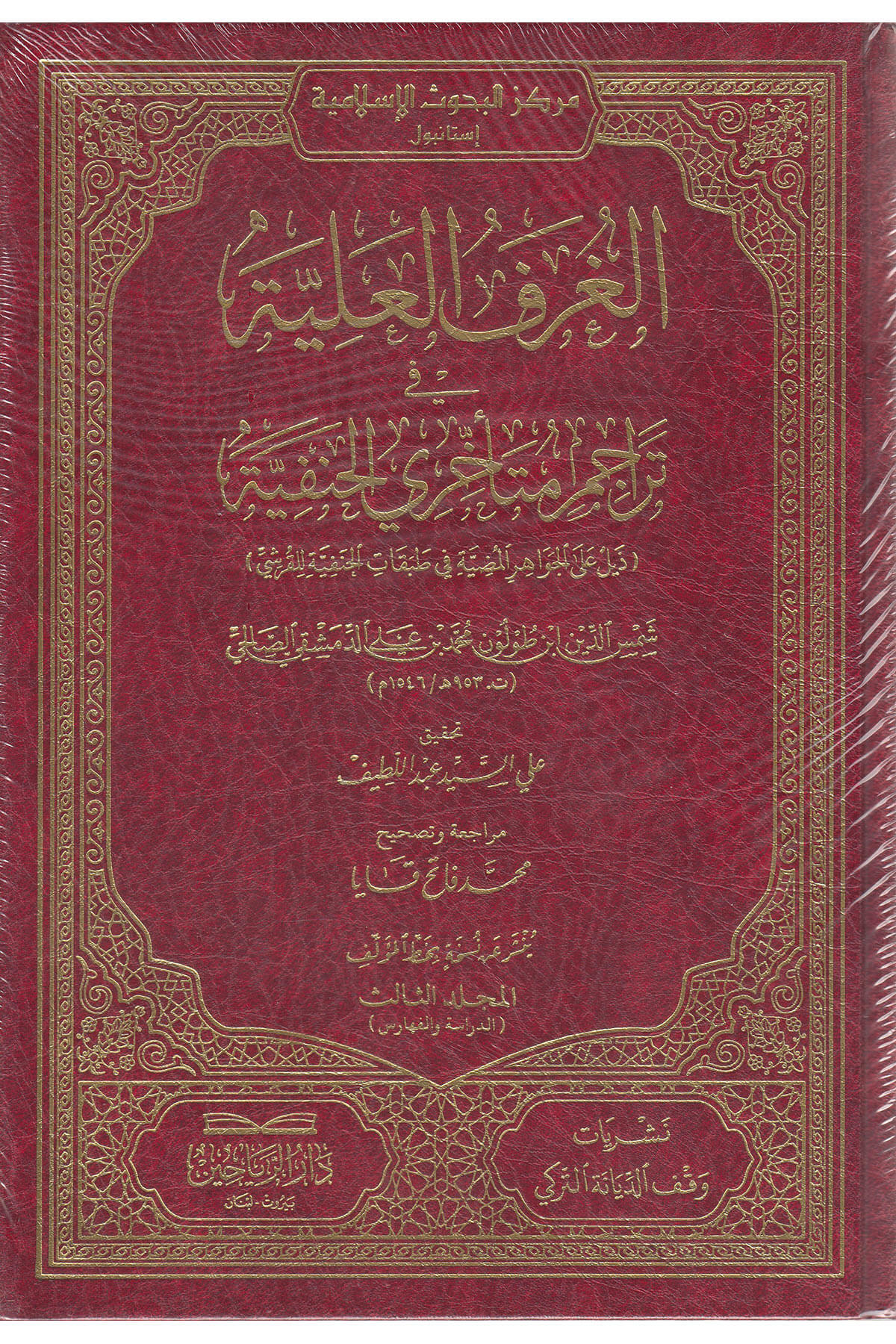 الغرف العلية في تراجم متاخري الحنفية - El Garful Aliyye Fi Teracim Müteahiri HanefiyyeDarül ReyyahinMuhtelif Ürün