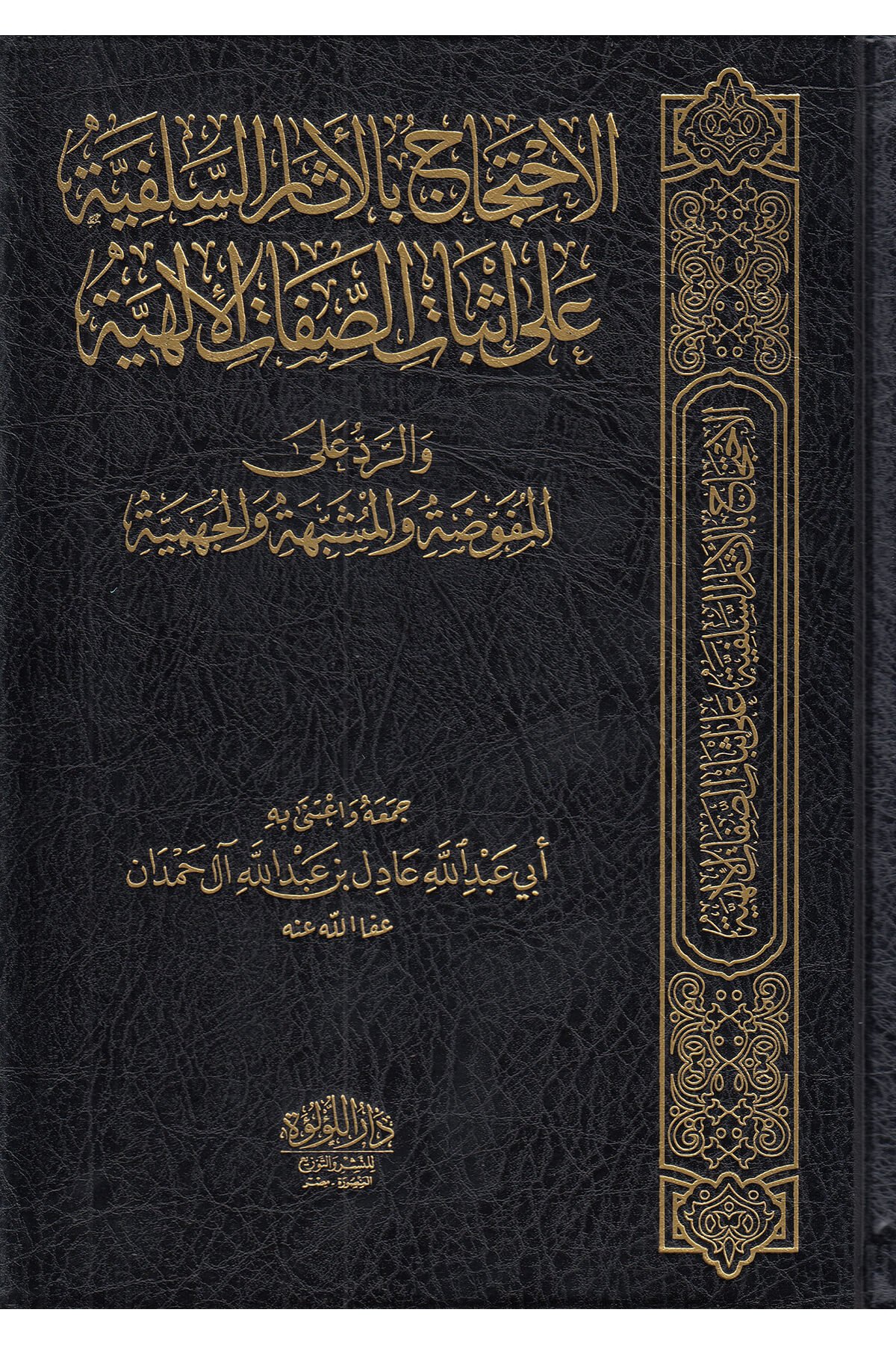 الاحتجاج بالآثار السلفية على إثبات الصفات الألهية / تأليف عادل آل حمدان - El İhticac Bil Eseris Selefiyye Dar'ül Lü'lüe MısırMuhtelif Ürün