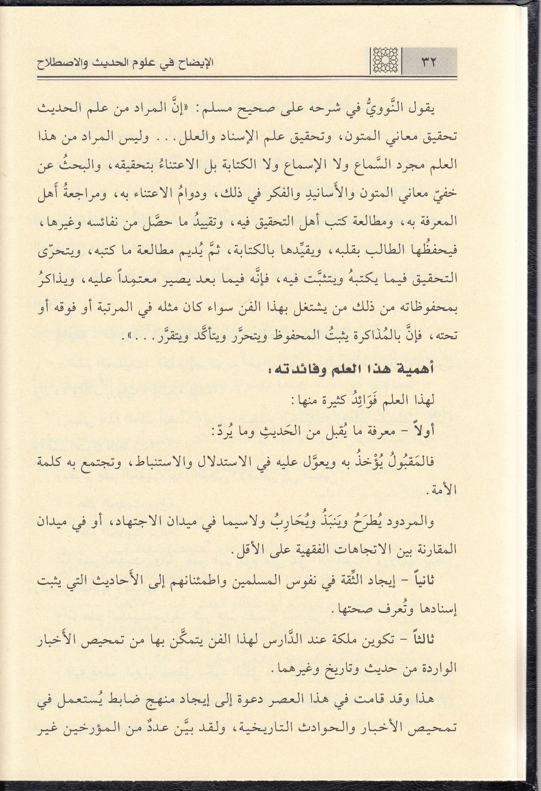  EL İzah İDAH Fi Ulumil Hadis - الإيضاح في علوم الحديثDar'ül Kelimi't-TayyibHadis Usulü