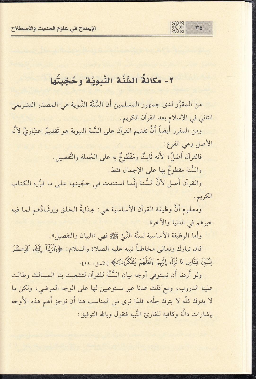  EL İzah İDAH Fi Ulumil Hadis - الإيضاح في علوم الحديثDar'ül Kelimi't-TayyibHadis Usulü