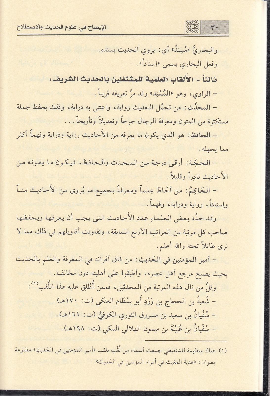  EL İzah İDAH Fi Ulumil Hadis - الإيضاح في علوم الحديثDar'ül Kelimi't-TayyibHadis Usulü