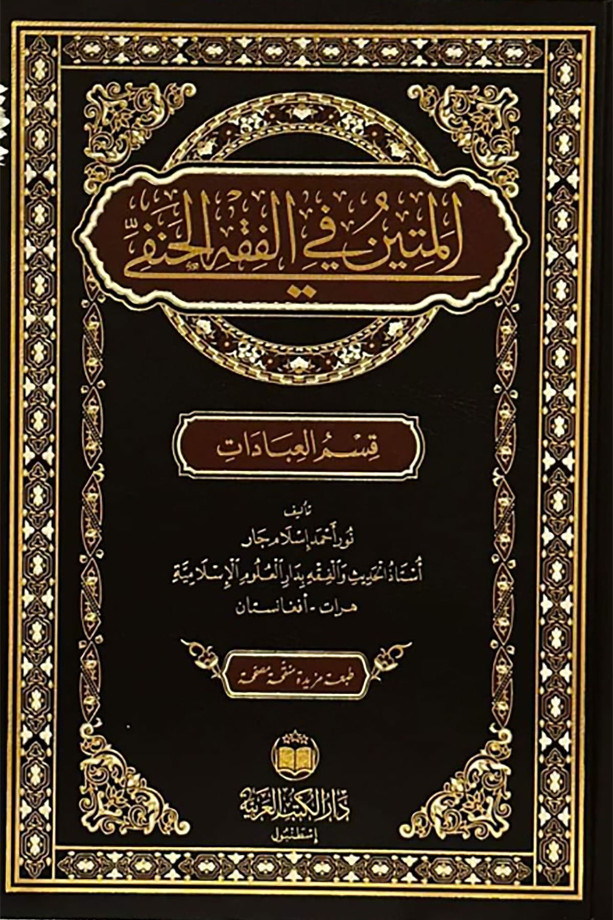 المتين في الفقه الحنفي - El Metin Fi Fıkhıl HanefiDar'Ül Kütübül ArabiyyeMuhtelif Ürün