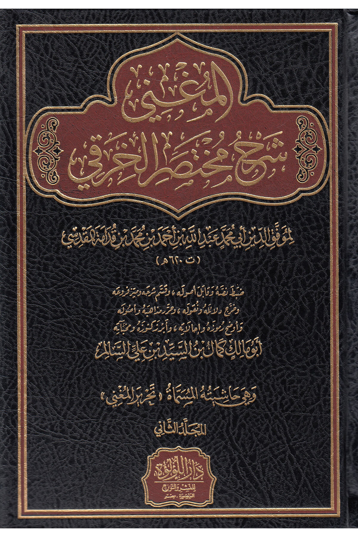 المغني شرح مختصر الخرقي  - El Mugni Şerh Muhtasar Hiraki Dar'ül Lü'lüe MısırMuhtelif Ürün