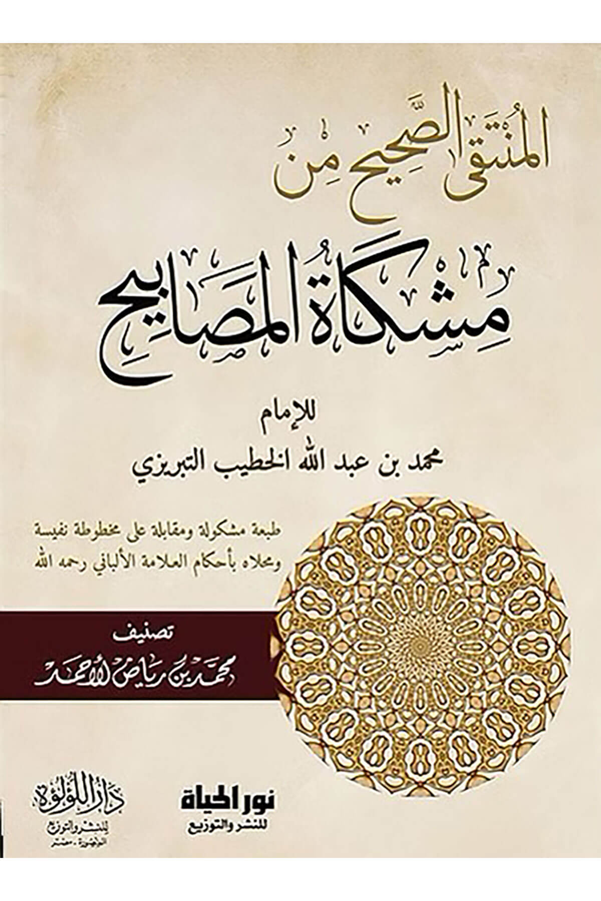 المنتقى الصحيح من مشكاة المصابيح  - El Muntekasa Sahih Min Mişkat MesabihDar'ül Lü'lüe MısırMuhtelif Ürün