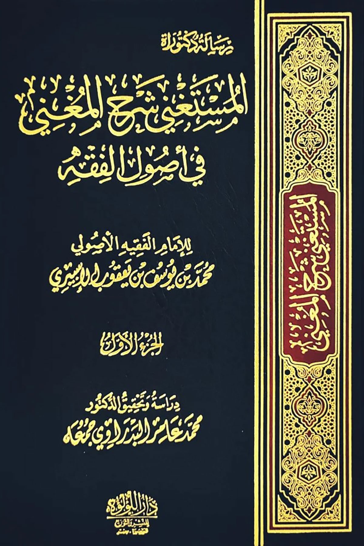 المستغني شرح المغني في أصول الفقه الحنفي  - El Mustagni Şerhul Mugni Fi Usulul FıkhDar'ül Lü'lüe MısırMuhtelif Ürün