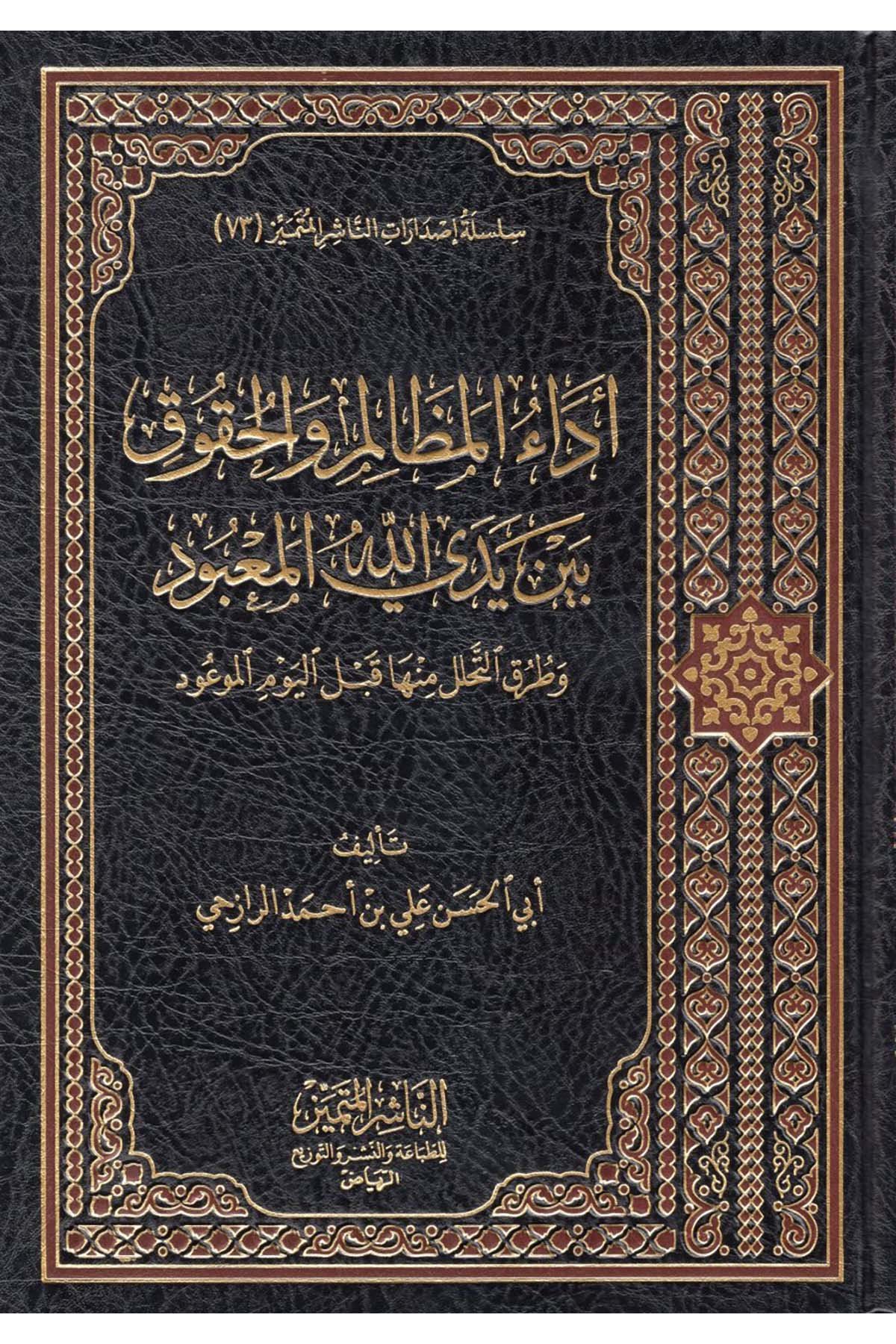 - أداء المظالم والحقوق بين يدي الله المعبودEn-Naşirül-Mütemyiz - الناشر المتميز Ahlak