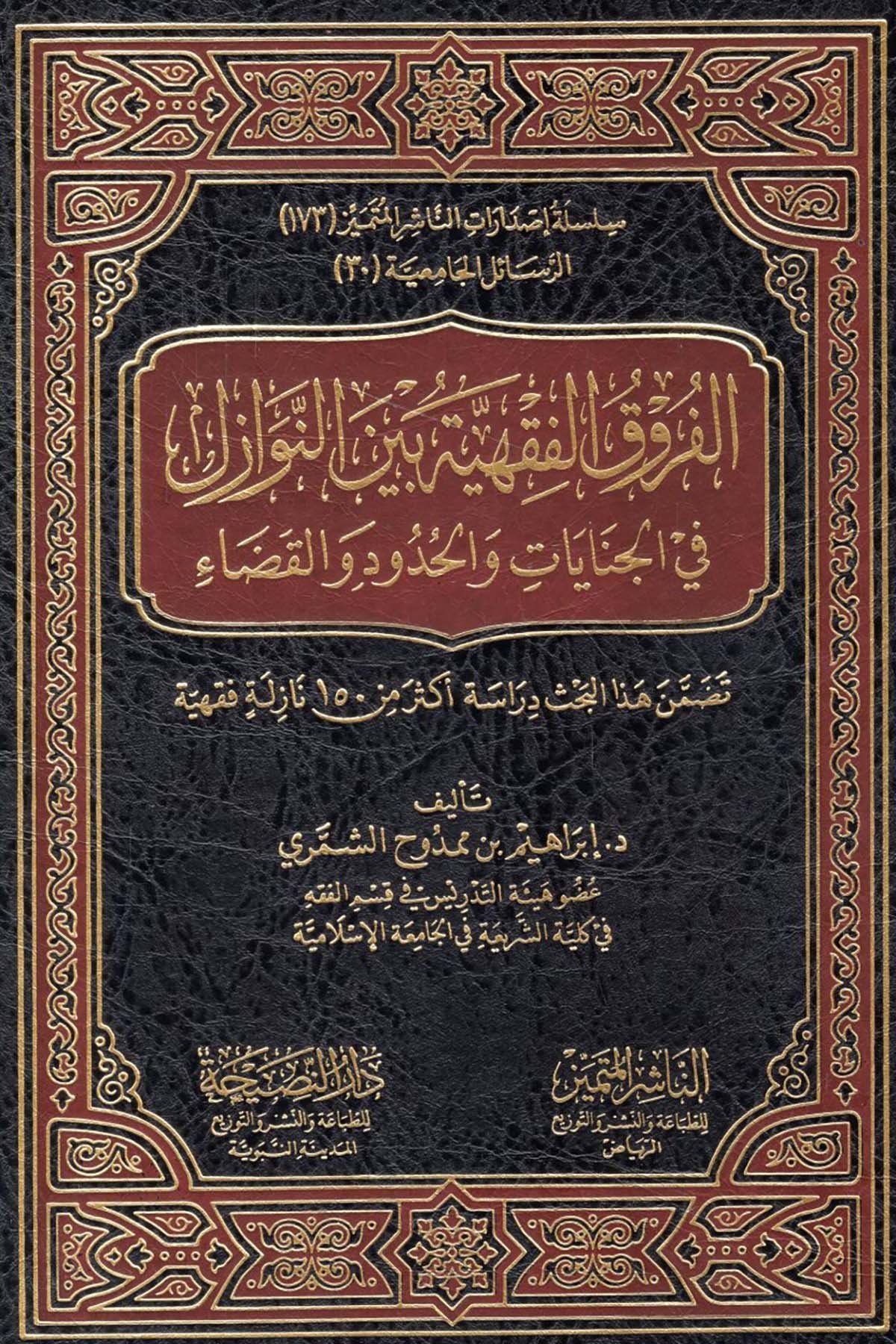 - الفروق الفقهية بين النوازل في الجنايات والحدود والقضاءEn-Naşirül-Mütemyiz - الناشر المتميز Fıkıh