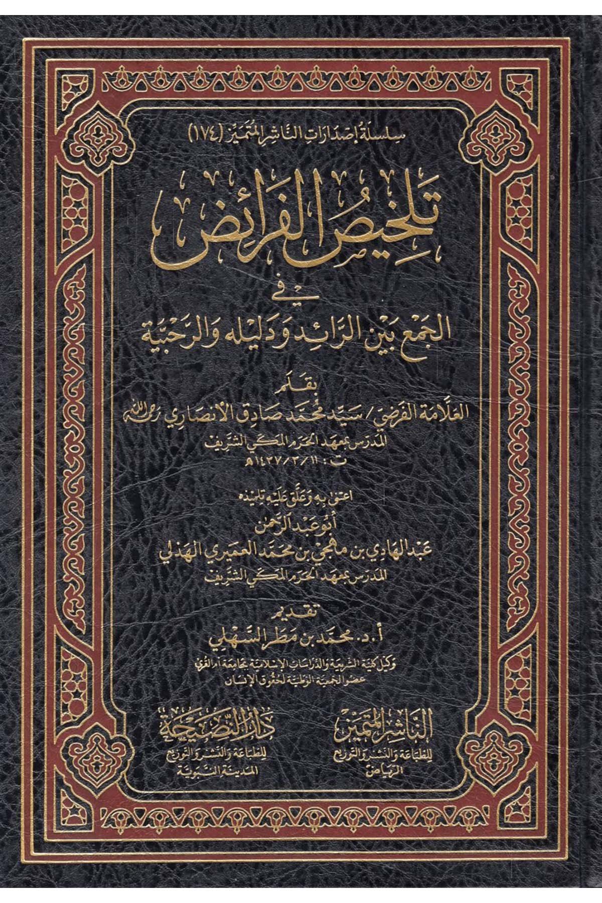 - تلخيص الفرائض في الجمع بين الرائد ودليله والرحبيةEn-Naşirül-Mütemyiz - الناشر المتميز Fıkıh