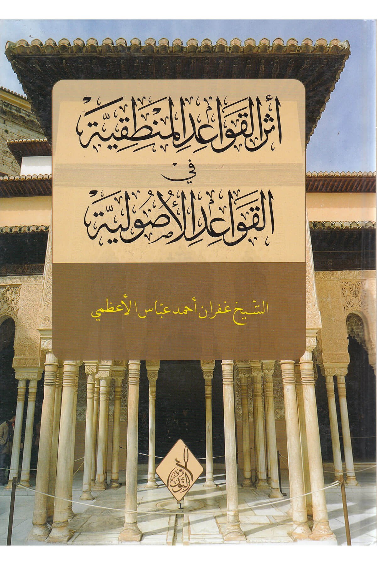 أثر القواعد المنطقية في القواعد الأصولية - Eserul Kavaidul Mantıkıyye Fil Kavaidil UsuliyyeDarun Nurul MübinMuhtelif Ürün