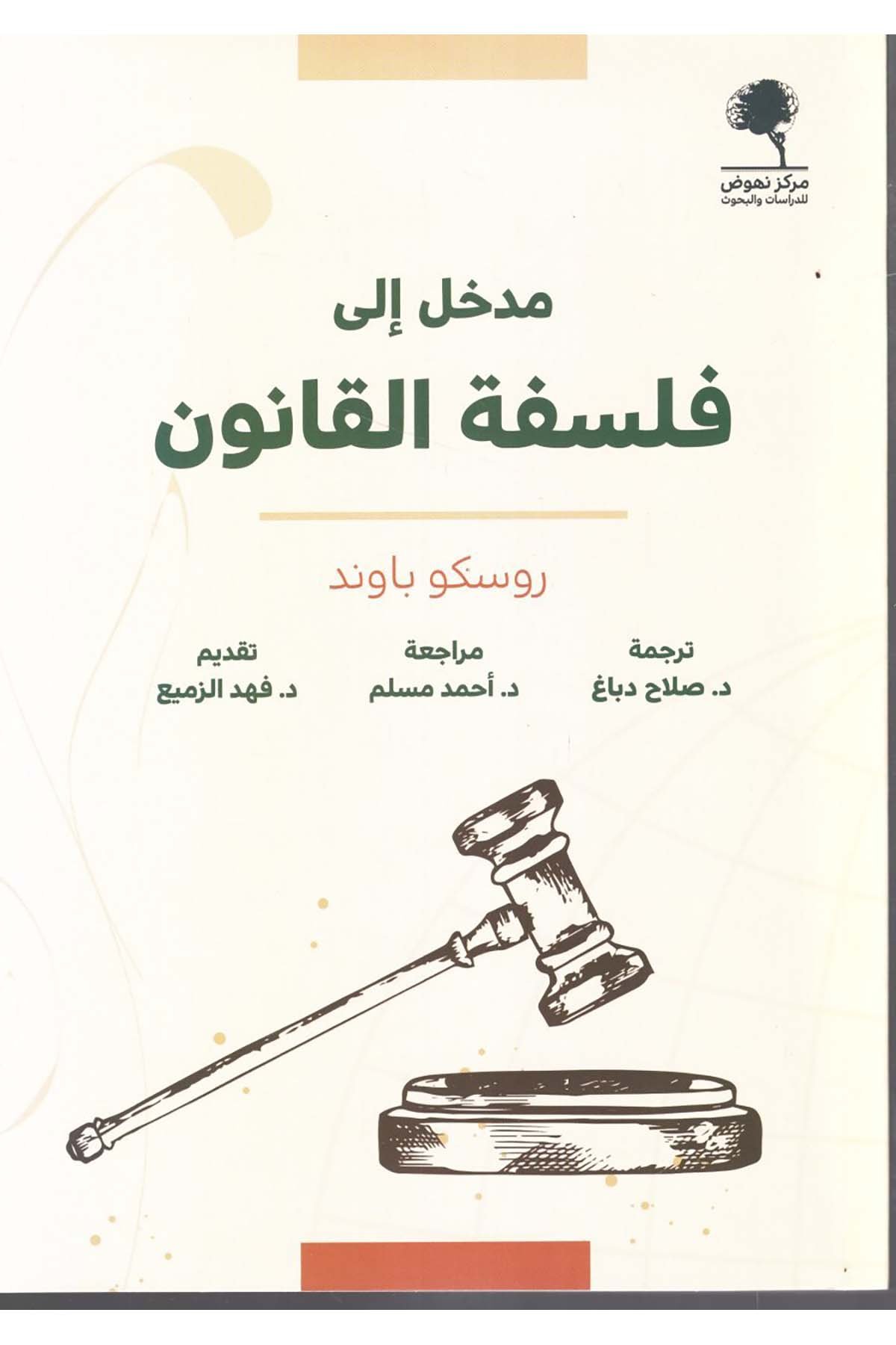 - مدخل الى فلسفة القانون  - مركز نهوض للدراسات والبحوث / دار الروافد Felsefe