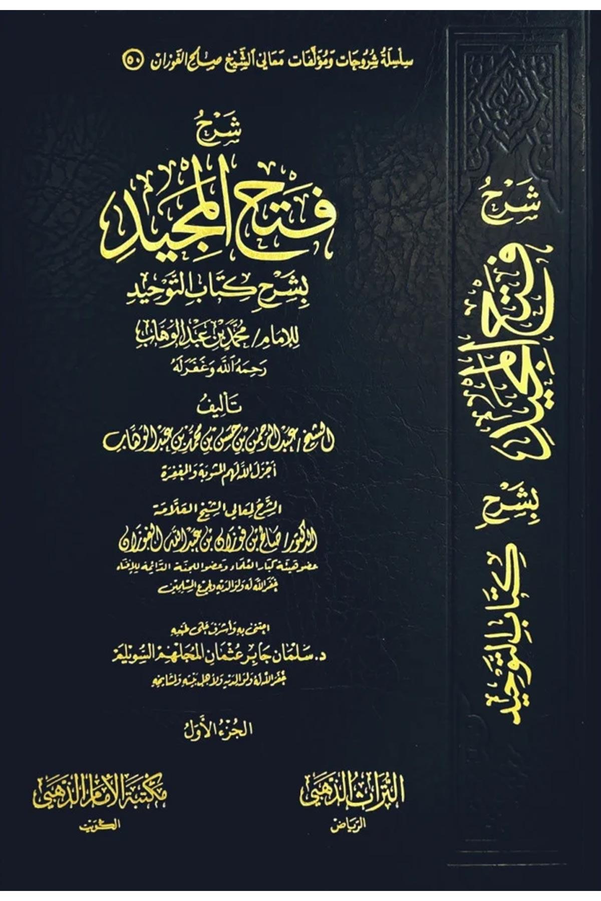  Hâşiye-i Halil alâ Meârikü't-Tenzîl ve Hakikatü't-Te'vîl - شرح فتح المجيد بشرح كتاب التوحيد Mektebetü'l-İmam ez-Zehebi - دار الإمام الذهبيTefsir
