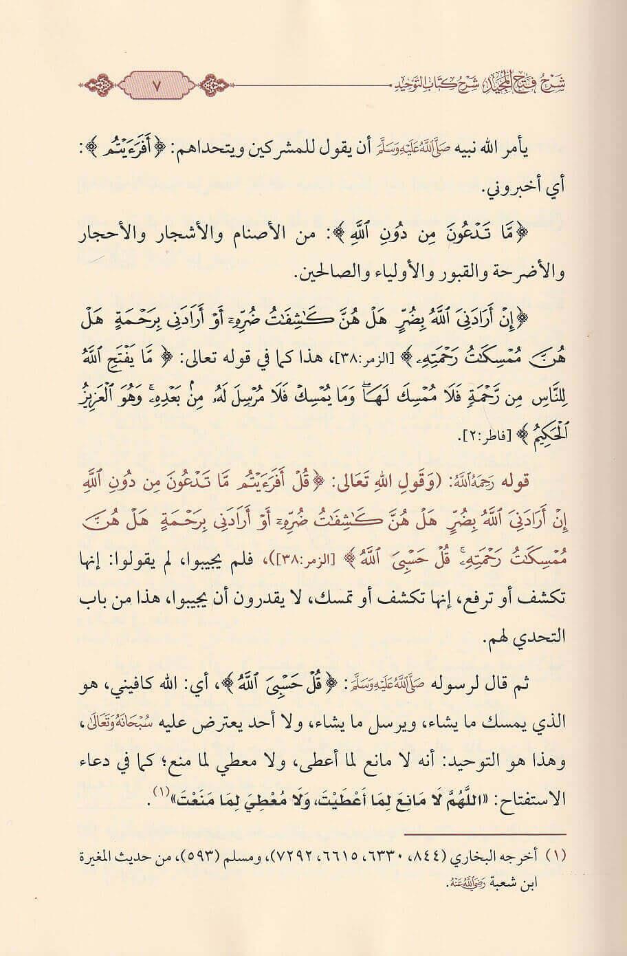  Hâşiye-i Halil alâ Meârikü't-Tenzîl ve Hakikatü't-Te'vîl - شرح فتح المجيد بشرح كتاب التوحيد Mektebetü'l-İmam ez-Zehebi - دار الإمام الذهبيTefsir