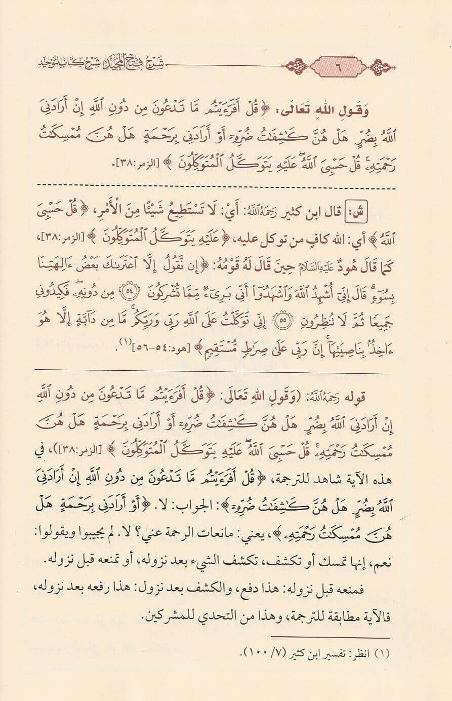 Hâşiye-i Halil alâ Meârikü't-Tenzîl ve Hakikatü't-Te'vîl - شرح فتح المجيد بشرح كتاب التوحيد Mektebetü'l-İmam ez-Zehebi - دار الإمام الذهبيTefsir