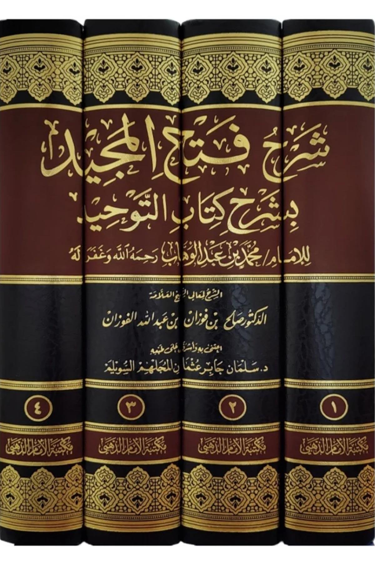  Hâşiye-i Halil alâ Meârikü't-Tenzîl ve Hakikatü't-Te'vîl - شرح فتح المجيد بشرح كتاب التوحيد Mektebetü'l-İmam ez-Zehebi - دار الإمام الذهبيTefsir
