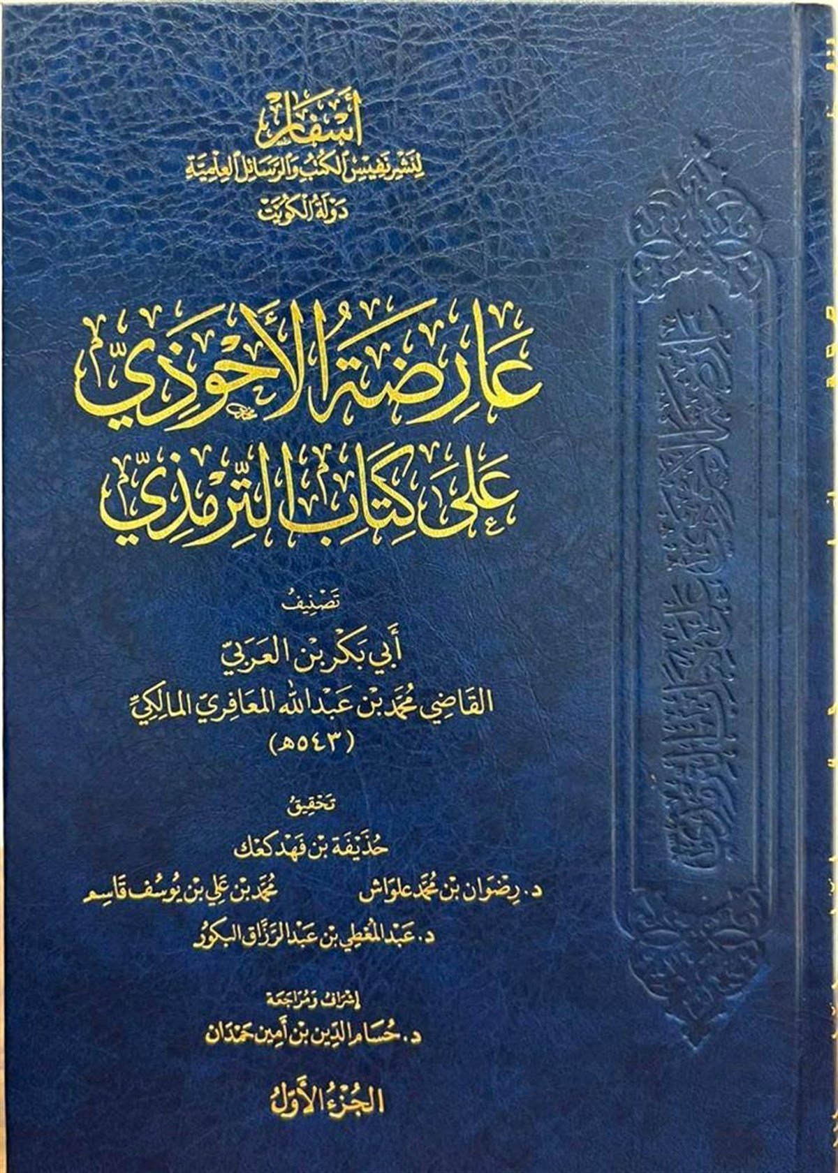 - عارضة الأحوذي على كتاب الترمذي - أسفار لنشر نفيس الكتب والرسائل العلمية / مؤسسة الضحىHadis