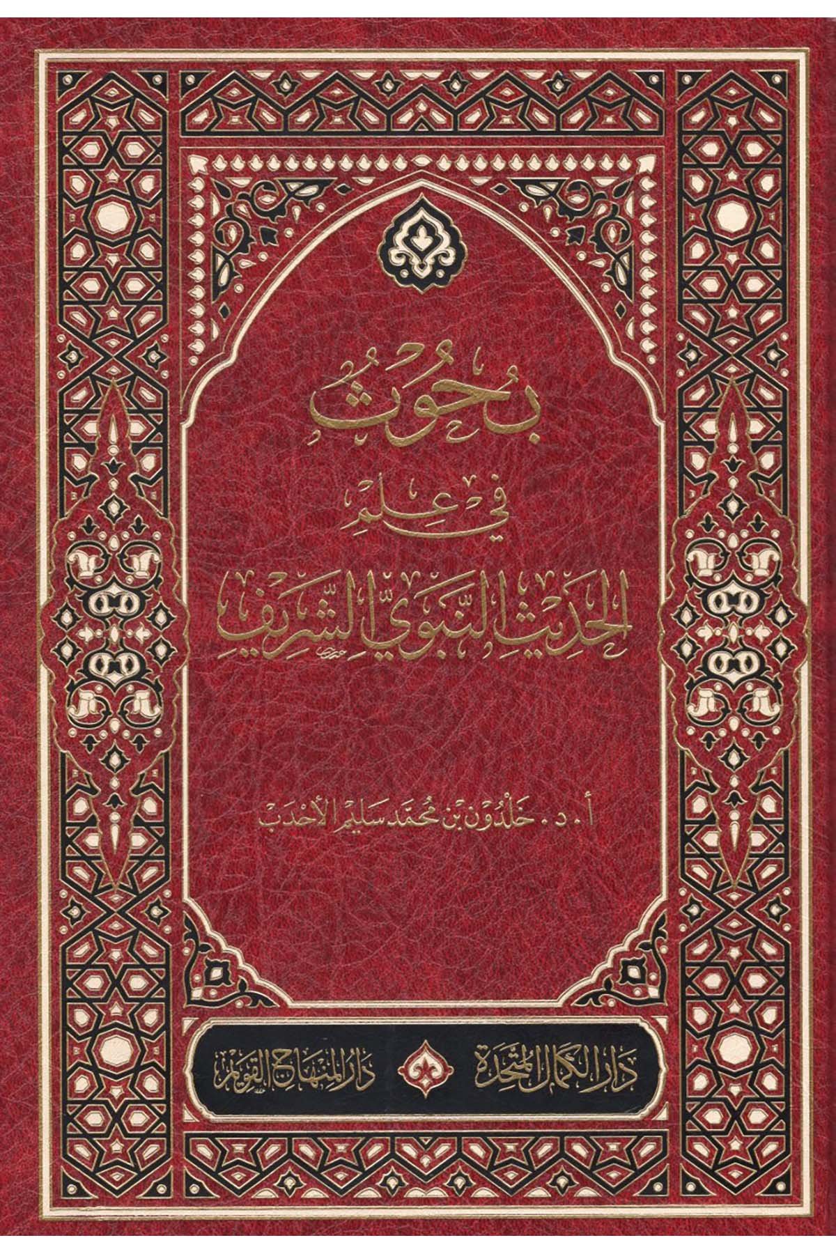 - بحوث في علم الحديث النبوي الشريف  - دار الكمال المتحدة / دار المنهاج القويمHadis Usulü