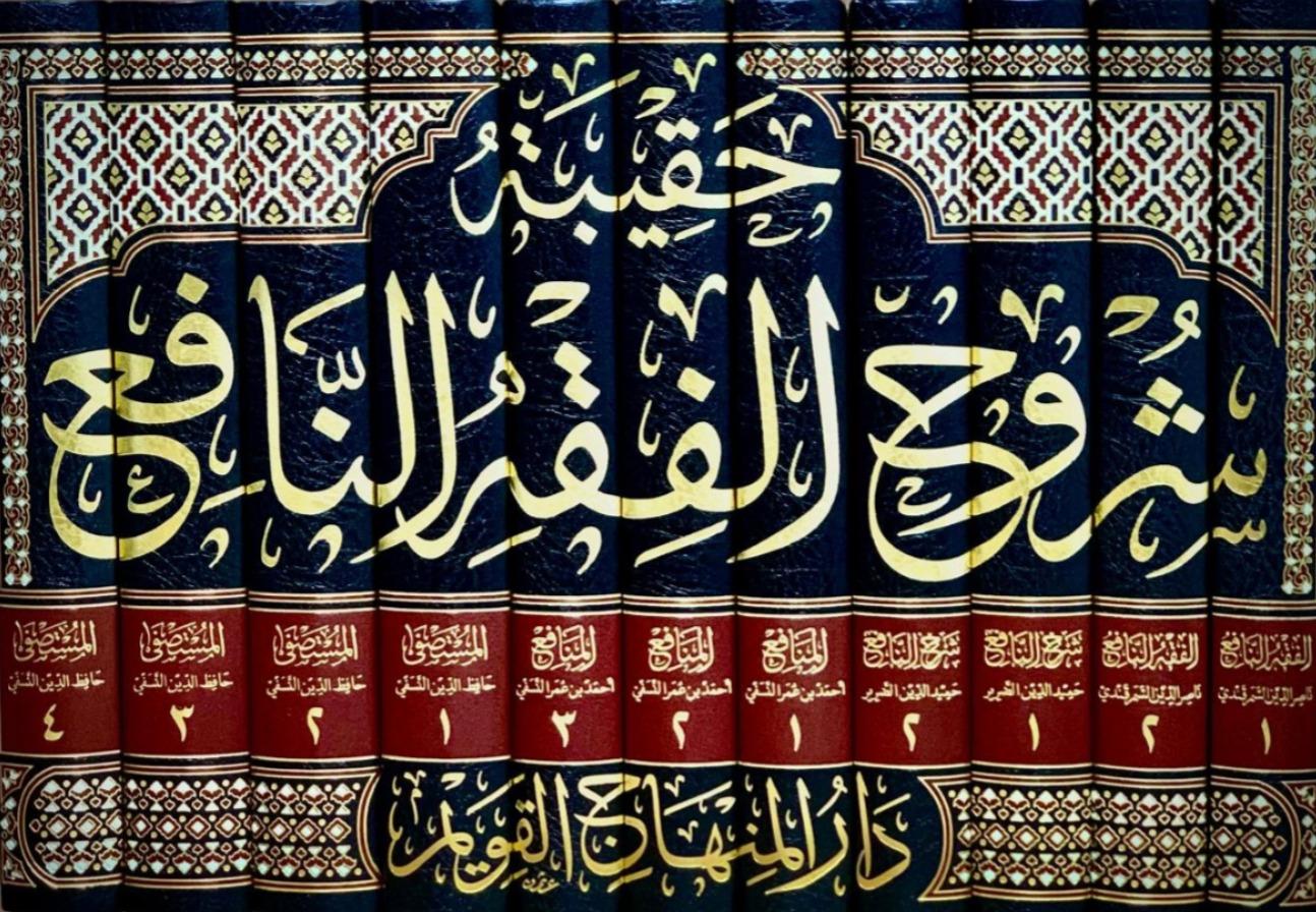 حقيبة شروح الفقه النافع -  Hakibe Şuruh Fıkh Nafi Dar'ül Minhacul KavimMuhtelif Ürünler