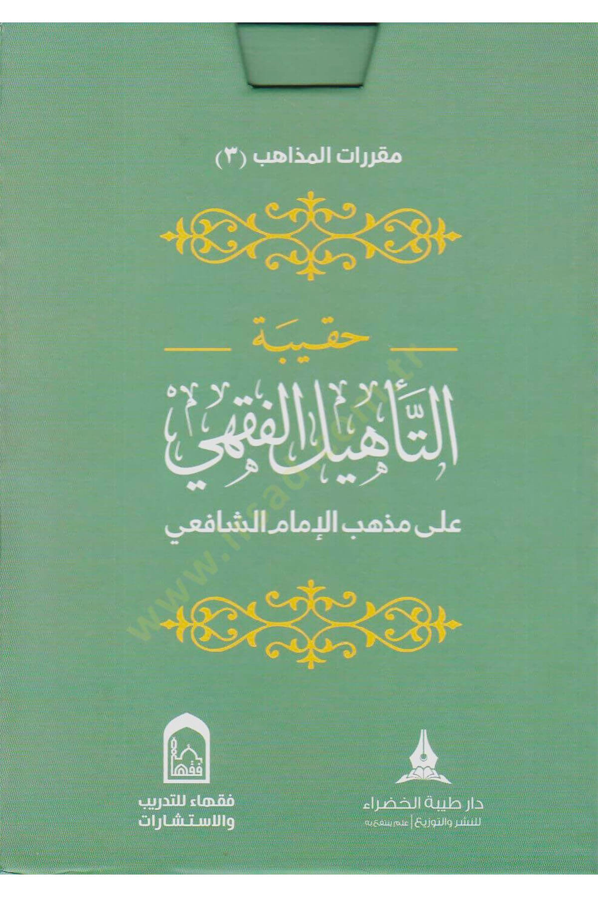 حقيبة التاهيل الفقهي على مذهب الامام الشافعي - Hakibetu Tehilul Fıkhu Şafi Daru Tayyibeti'l-Hadra - دار طيبة الخضراءMuhtelif Ürün