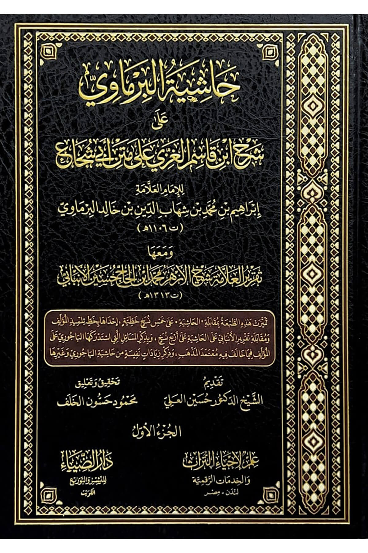 حاشية البرماوي على شرح ابن قاسم الغزي علي متن أبي شجاع - Haşiyetül Bermavi Ala Şerh İbn Kasım Darüz ZiyaMuhtelif Ürün