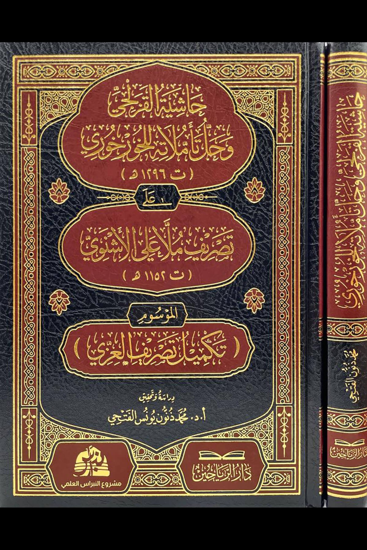 حاشية القزلجي وحل تأملاته للخورخوري على تصريف ملا علي الاشنوي -  HAŞİYETUL KAZELLECİ VE HEL TEAMMULATİHİ LİL HORHORİ  ALA TASRİF MOLLA ALİ EŞNOVİDarül ReyyahinMuhtelif Ürünler