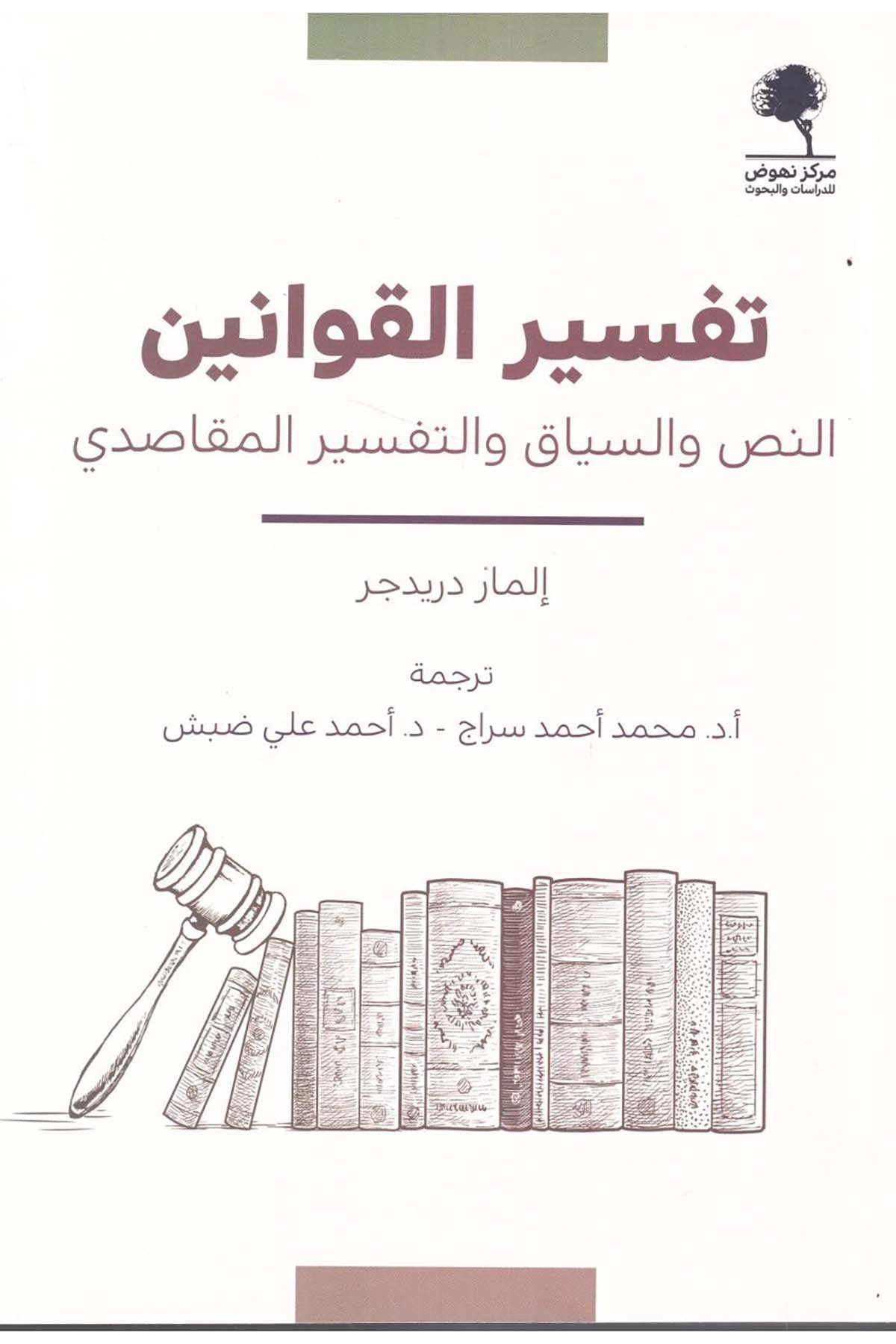 - تفسير القوانين النص والسياق والتفسير المقاصدي  - مركز نهوض للدراسات والبحوث / دار الروافد Hukuk
