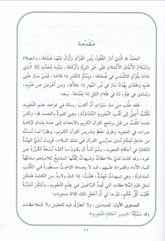 علم التجويد أحكام  - المستوى الثاني -İlmu TecvidDar'ül GavsaniMuhtelif Ürünler