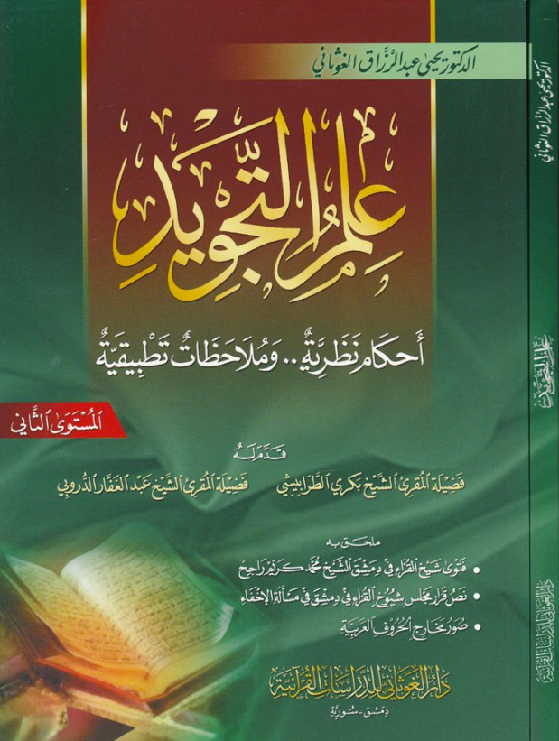 علم التجويد أحكام  - المستوى الثاني -İlmu TecvidDar'ül GavsaniMuhtelif Ürünler