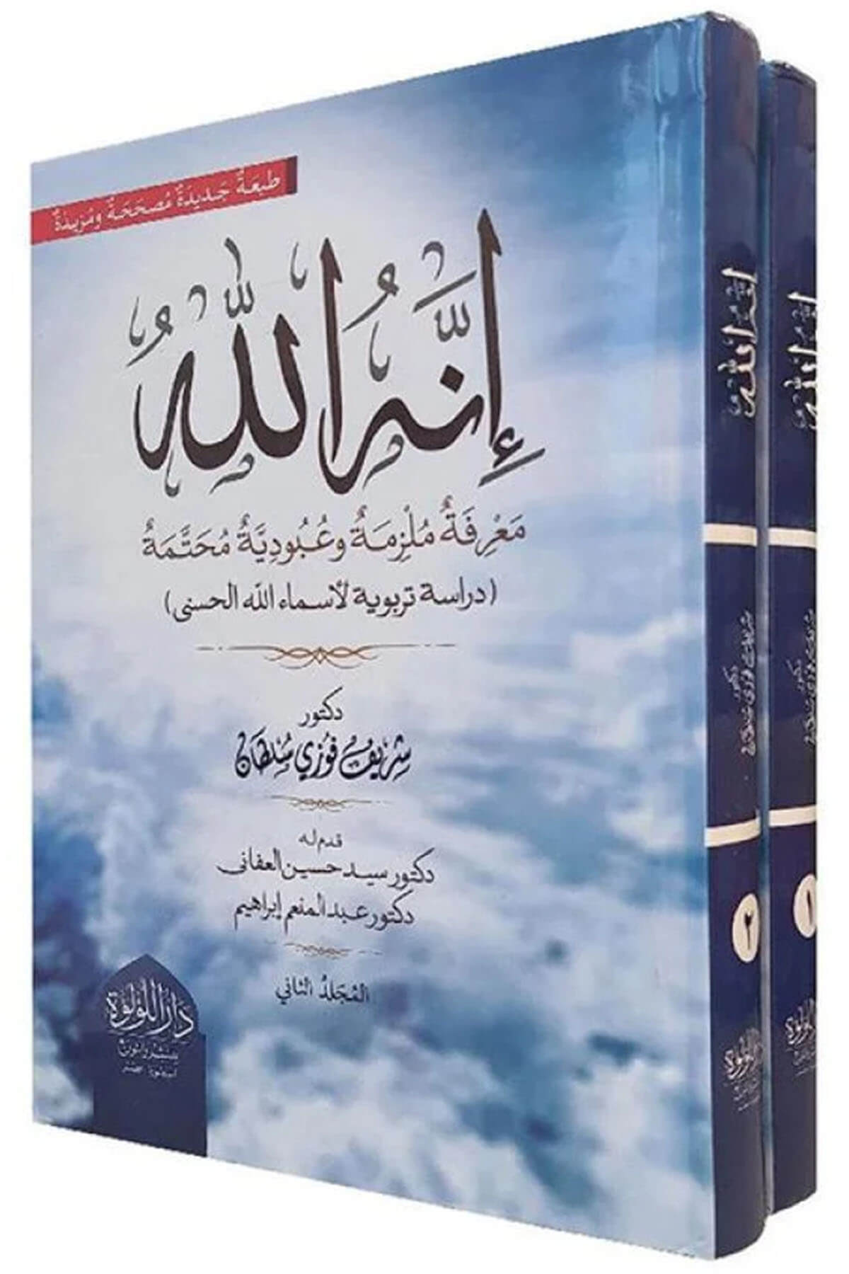 إنهُ الله [مَعْرِفَةٌ مُلْزِمَةٌ وعُبُوديَّةٌ مُحَتَّمَةٌ] إنهُ الله [مَعْرِفَةٌ مُلْزِمَةٌ وعُبُوديَّةٌ مُحَتَّمَةٌ]   - İnnehullahDar'ül Lü'lüe MısırMuhtelif Ürün