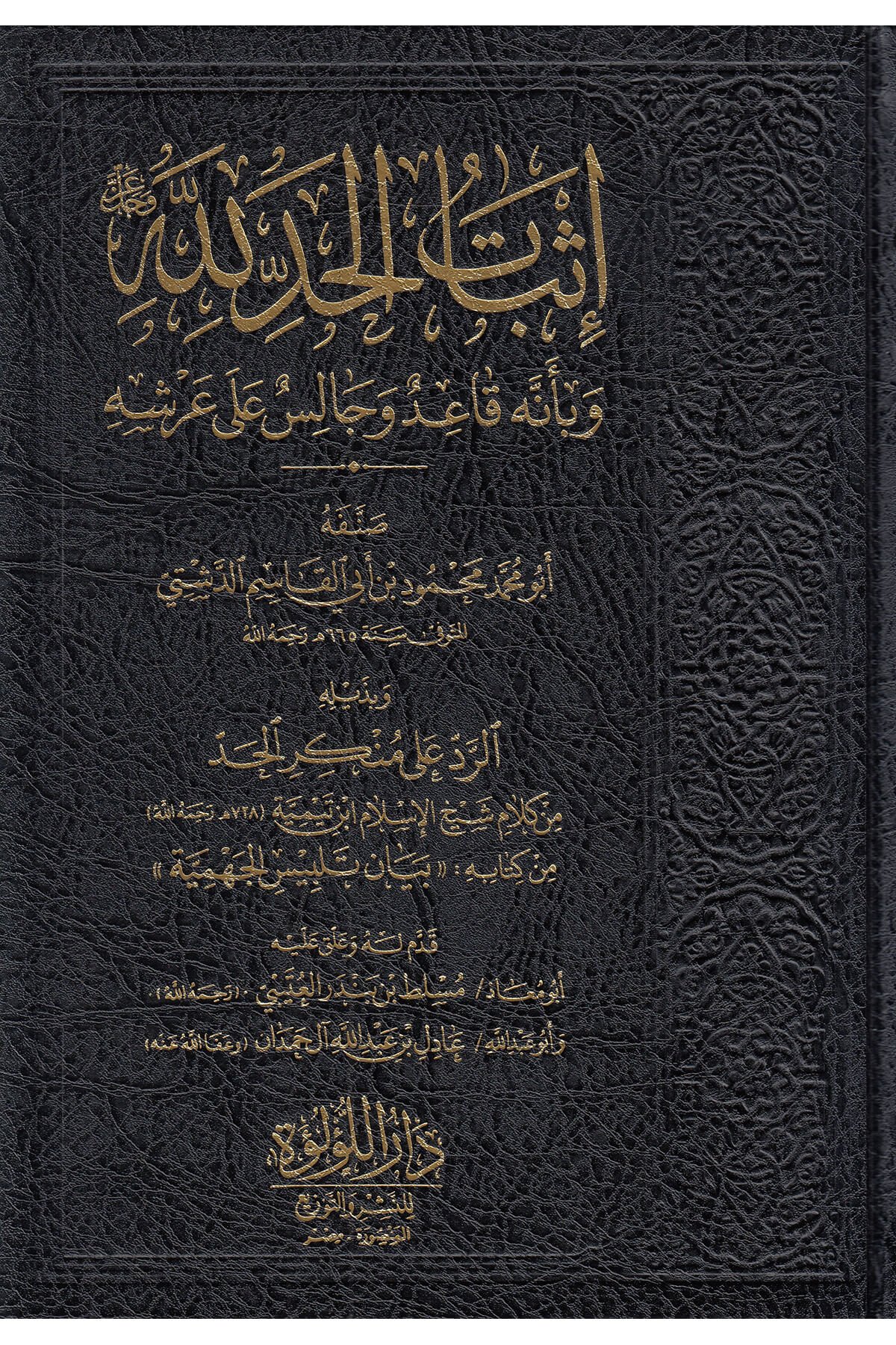 إثبات الحد لله وبانه قاعد وجالس على عرشه - İsbatu Li Hududillah Dar'ül Lü'lüe MısırMuhtelif Ürün