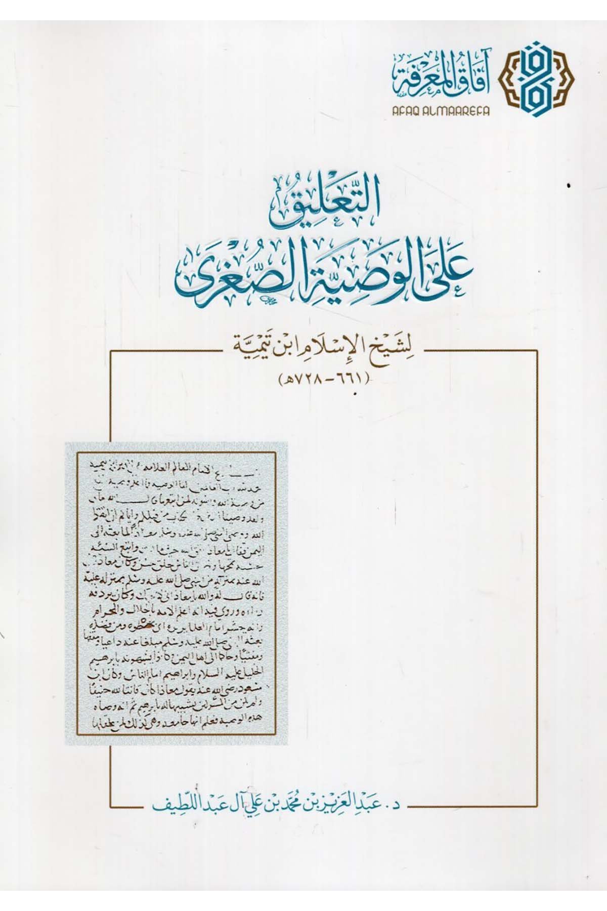 - التعليق على الوصية الصغرى لشيخ الإسلام ابن تيمية  - افاق المعرفة / مجلة البيانKelam ve Akaid