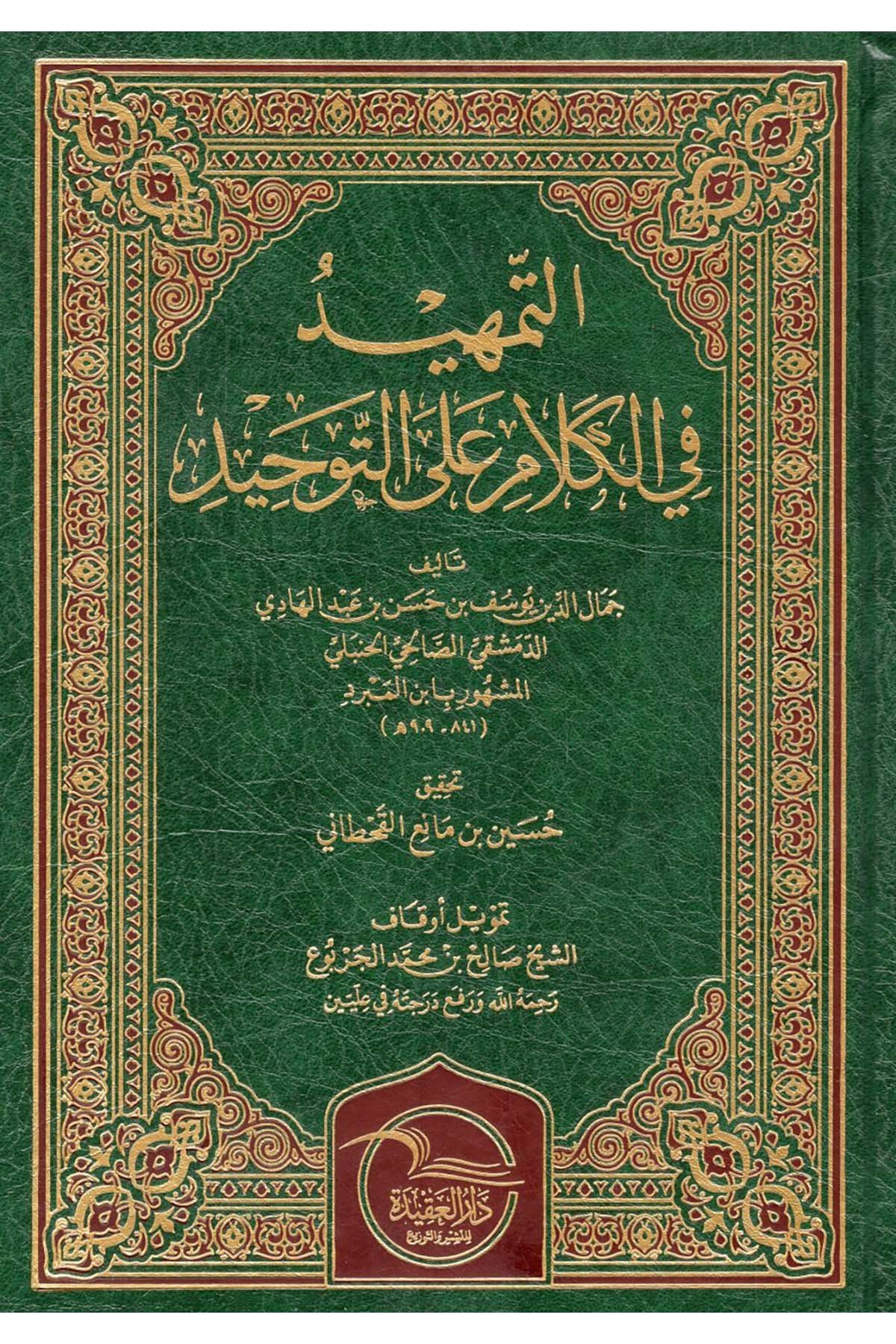 - التمهيد في الكلام على التوحيد  - دار العقيدة للنشر / طيبة الدمشقيةKelam ve Akaid