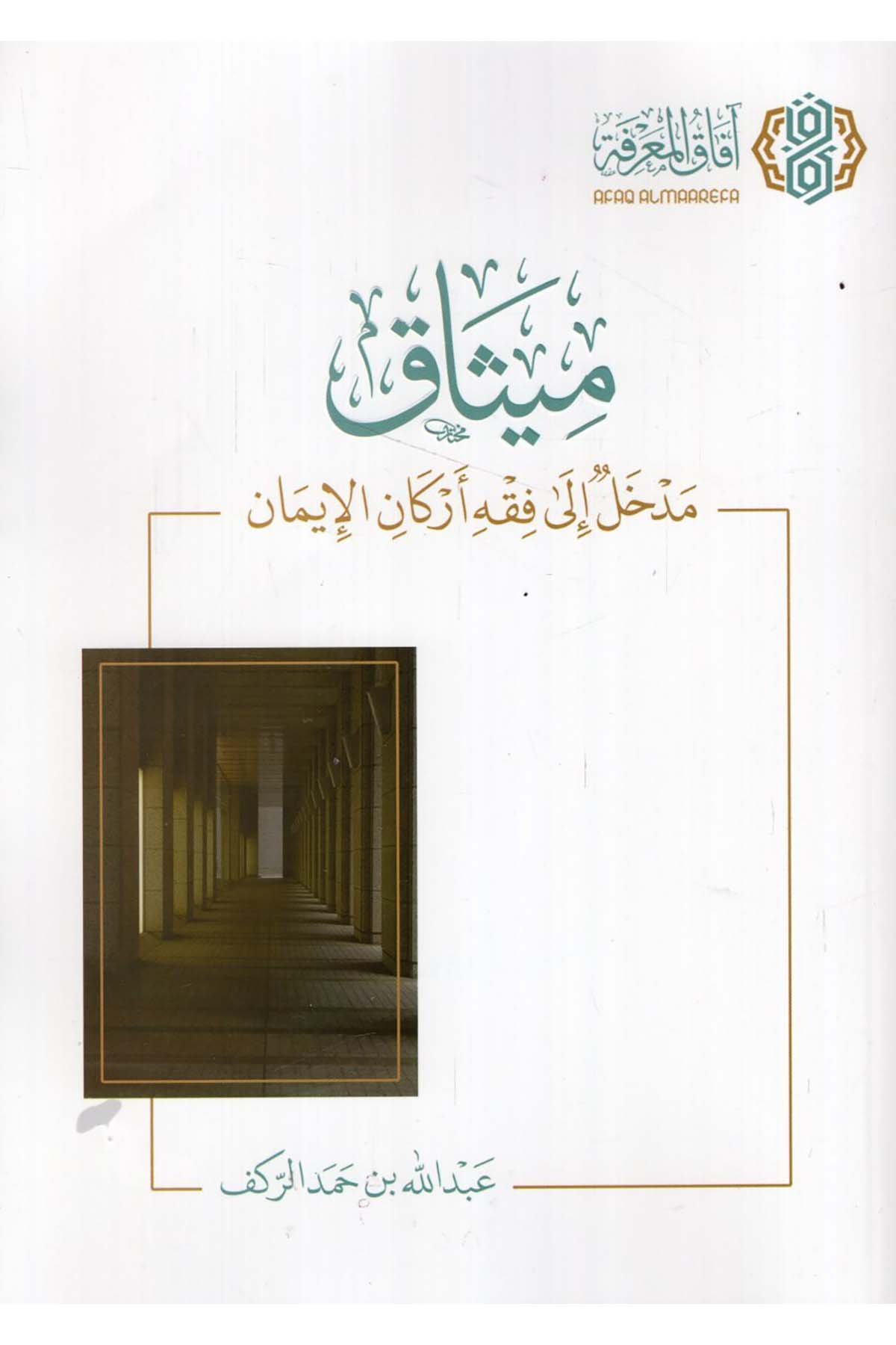 - ميثاق مدخل الى فقه أركان الإيمان  - افاق المعرفة / مجلة البيانKelam ve Akaid