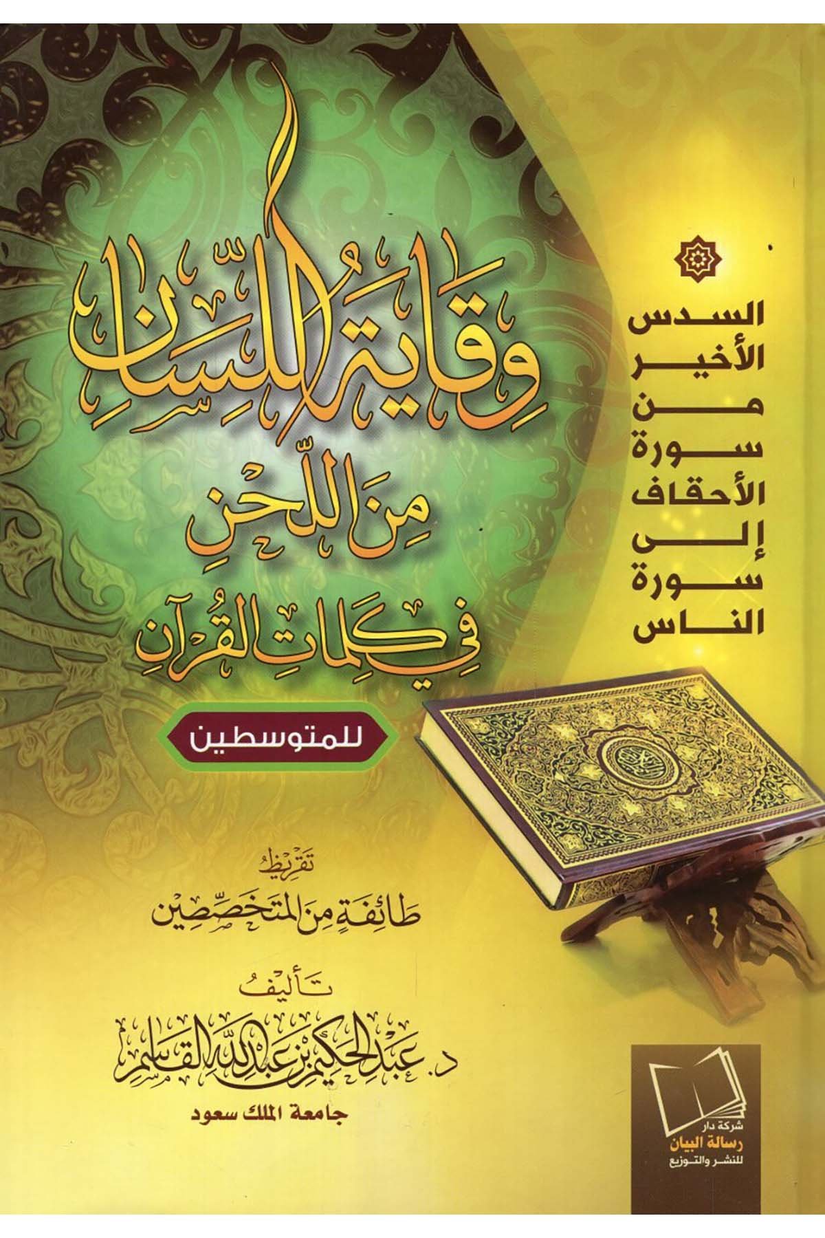- وقاية اللسان من اللحن في كلمات القرآن للمتوسطين  - مجلة البيان / شركة دار رسالة البيان للنشرKıraat