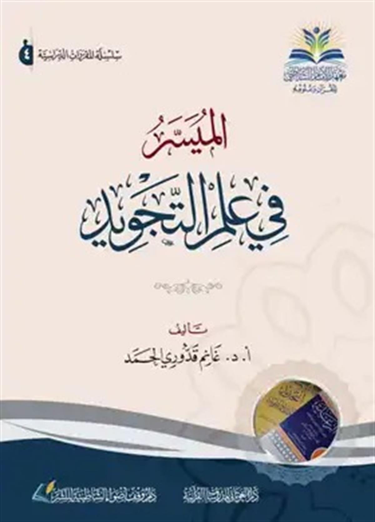 - الميسر في علم التجويد  - دار وقف أضواء الشاطبية للنشر / دار الغوثانيKıraat