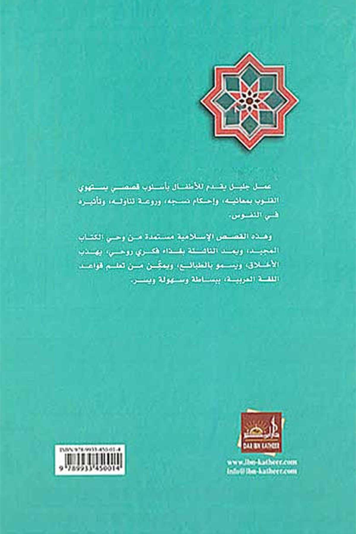  Kısasun Nebiyin - قصص النبيينDar'ül İbni KesirHikaye ve Roman