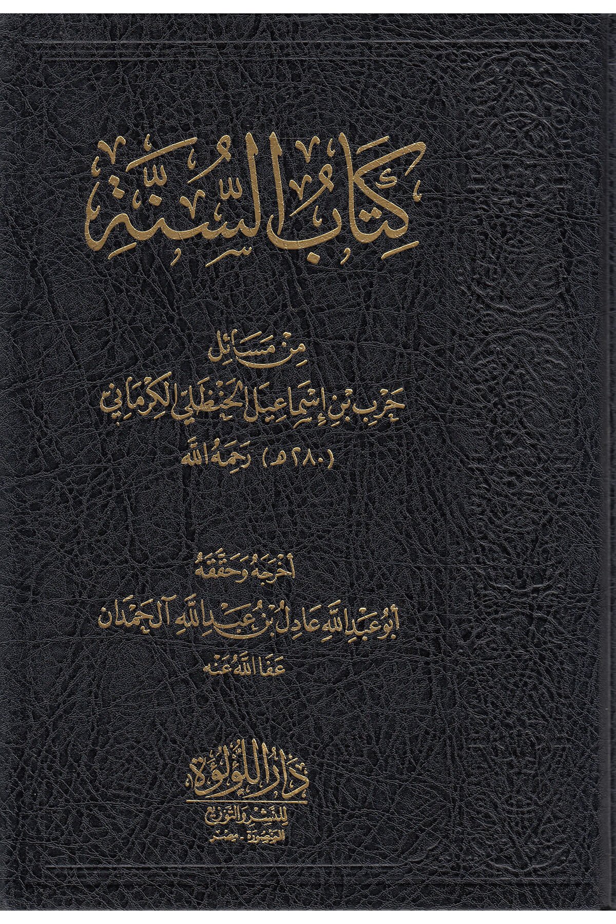 كتاب السنة للإمام الكرماني -  Kitabu Sünne KirmaniDar'ül Lü'lüe MısırMuhtelif Ürün