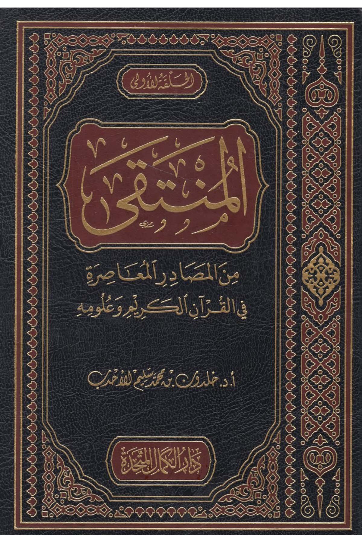 - المنتقى من المصادر المعاصرة في القرآن الكريم وعلومه  - دار الكمال المتحدة / دار المنهاج القويمKuran İlimleri