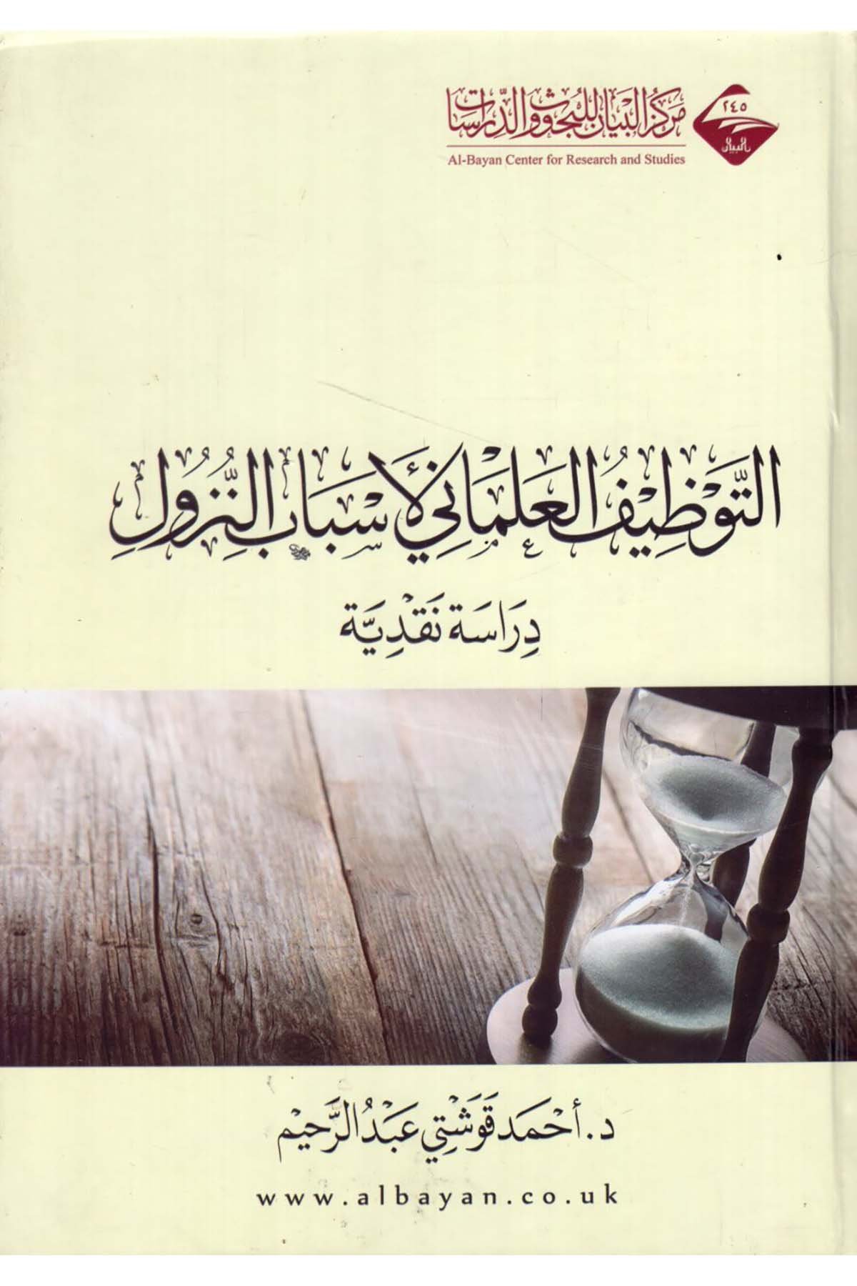 - التوظيف العلماني لأسباب النزول  - مركز البيان للبحوث والدراساتKuran İlimleri