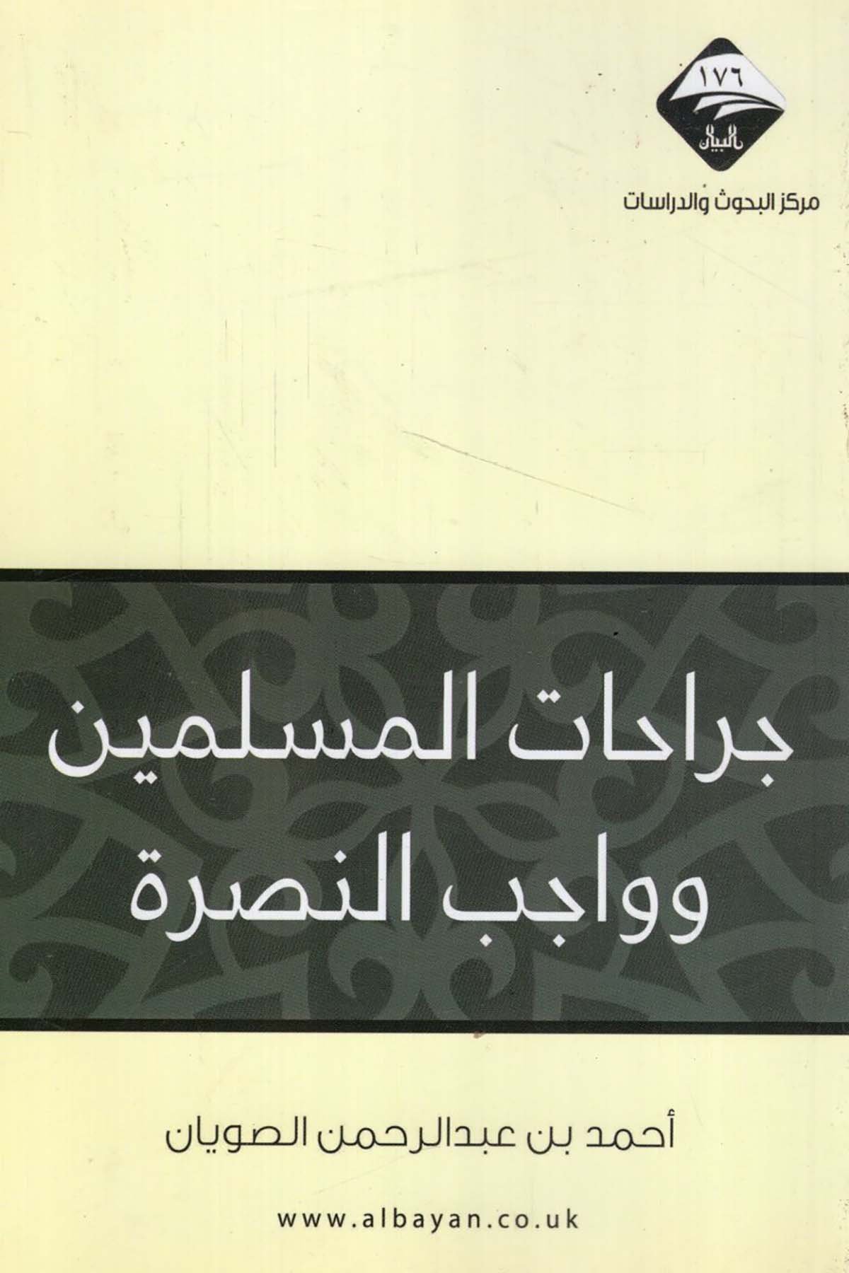 - جراحات المسلمين وواجب النصرة Mecelletü'l-Beyan - مجلة البيانDin