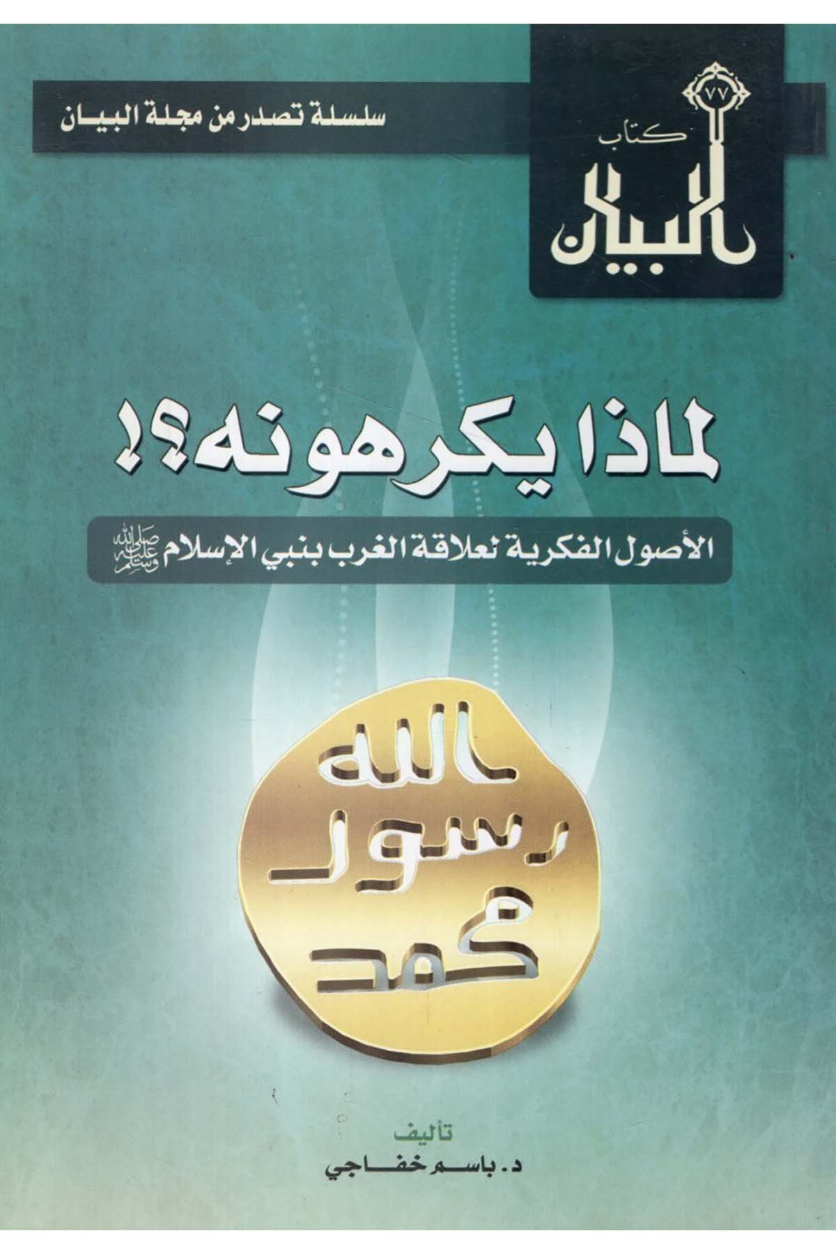 - لماذا يكرهونه الأصول الفكرية لعلاقة الغرب بنبي الإسلام Mecelletü'l-Beyan - مجلة البيانDin