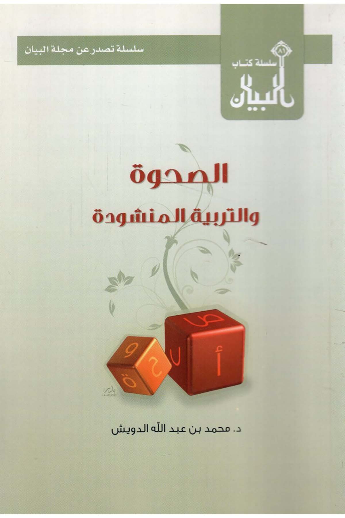 - الصحوة والتربية المنشودة Mecelletü'l-Beyan - مجلة البيانDin