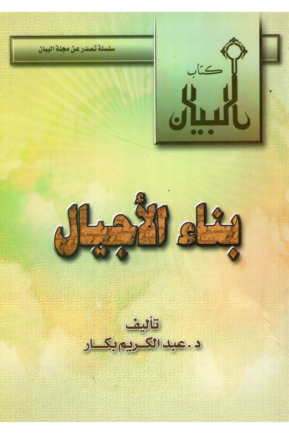 - بناء الأجيال Mecelletü'l-Beyan - مجلة البيانEğitim
