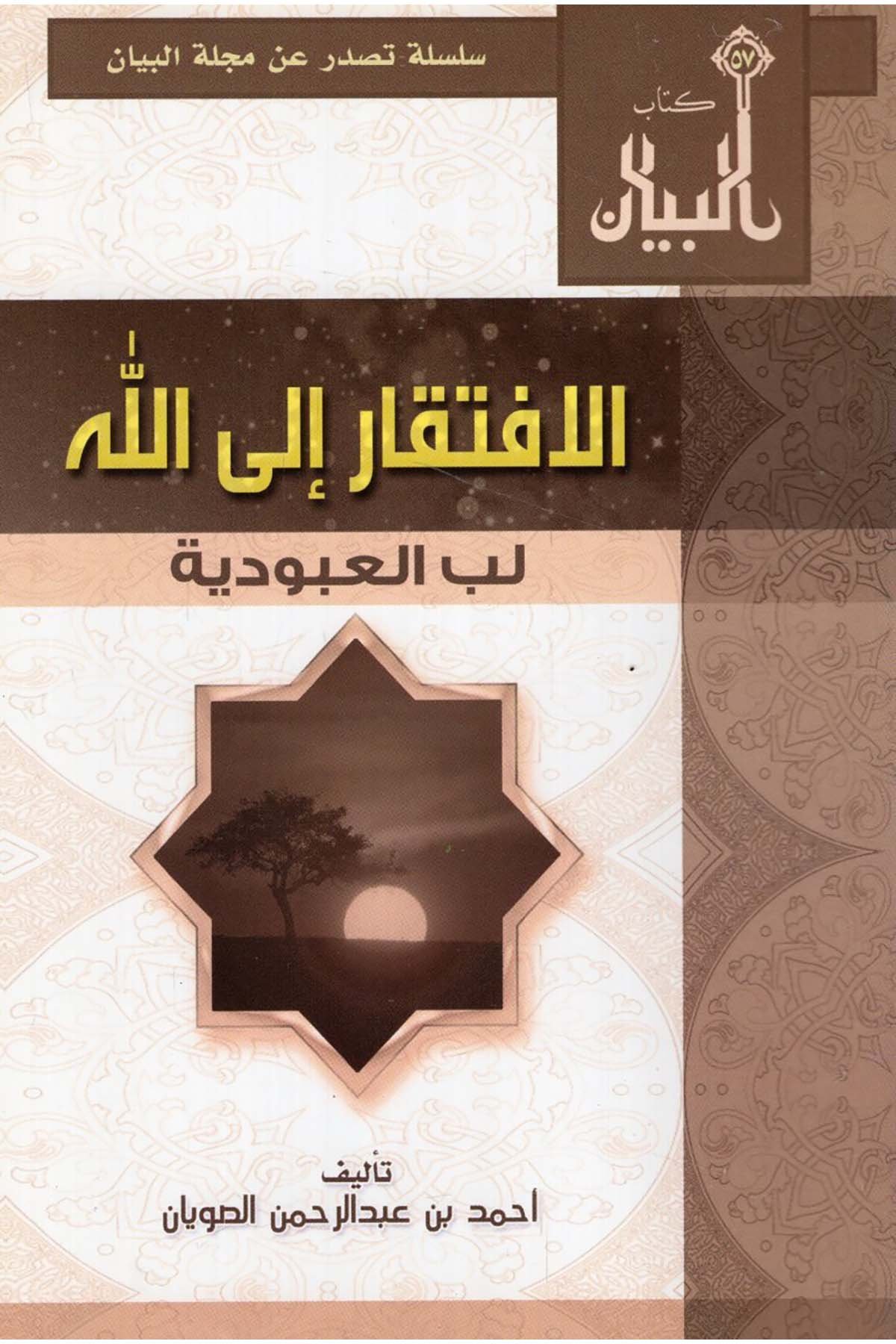 - الافتقار الى الله لب العبودية Mecelletü'l-Beyan - مجلة البيانKelam ve Akaid